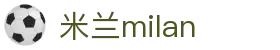 米兰·(milan)中国官方网站 - AC Milan"